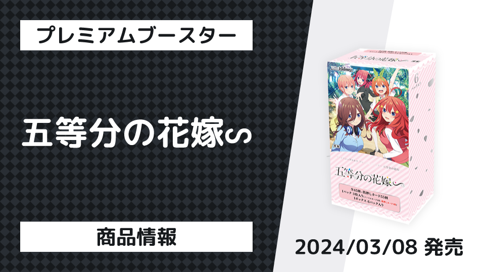 商品情報 プレミアムブースター 五等分の花嫁∽