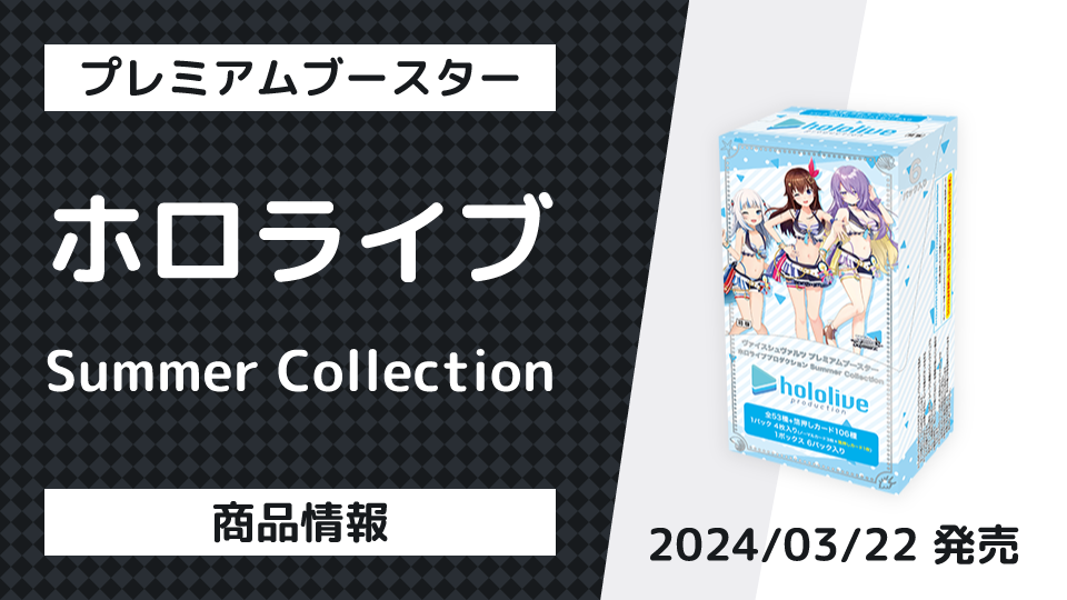 商品情報 プレミアムブースター ホロライブプロダクション Summer Collection