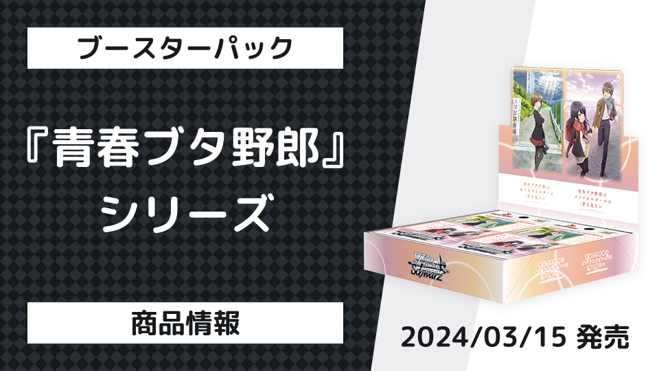 商品情報 ブースターパック 『青春ブタ野郎』シリーズ