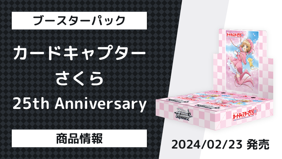 商品情報 ブースターパック カードキャプターさくら 25th Anniversary