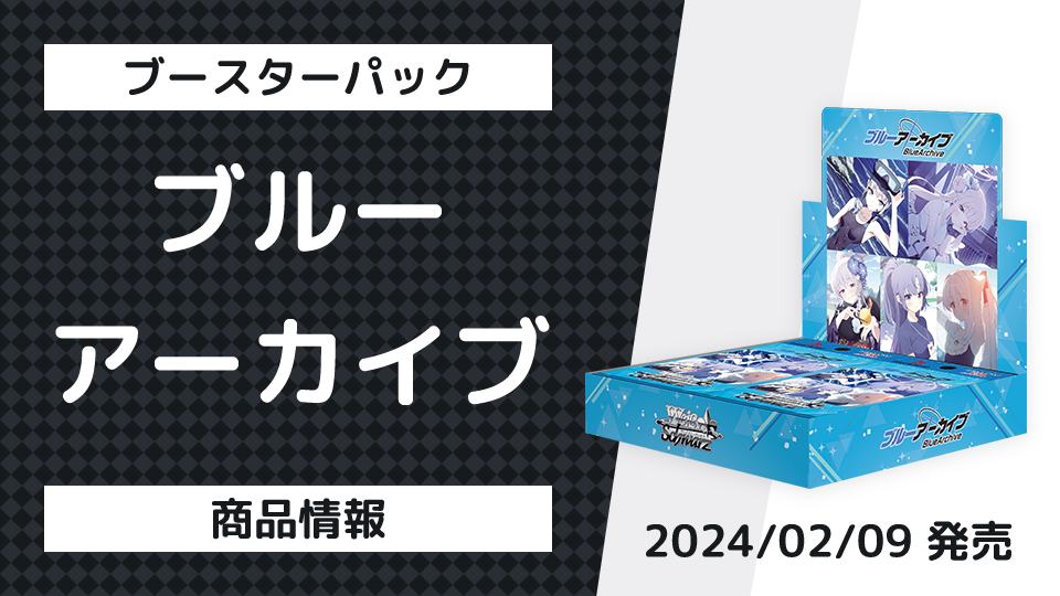 商品情報 ブースターパック ブルーアーカイブ