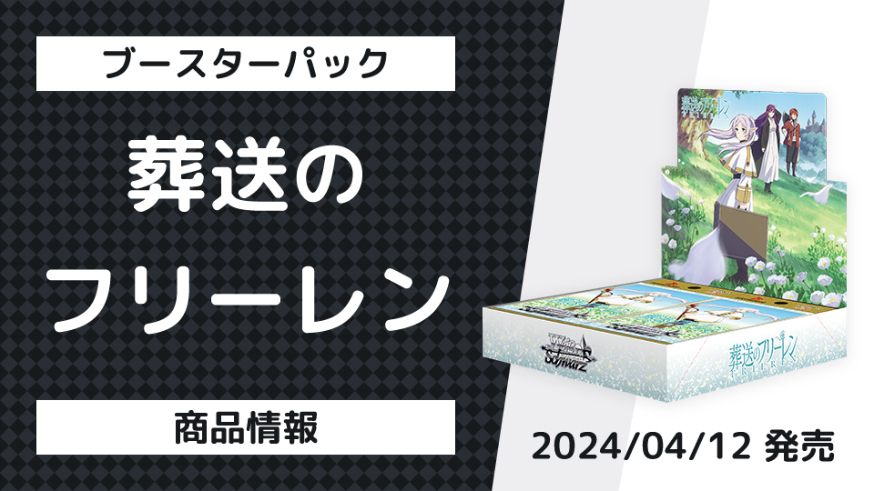 商品情報 ブースターパック 葬送のフリーレン