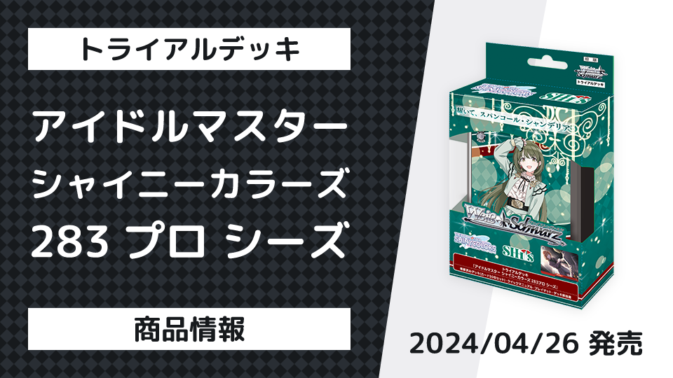 商品情報 トライアルデッキ アイドルマスター シャイニーカラーズ 283プロ シーズ